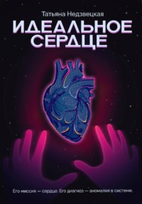 Идеальное сердце