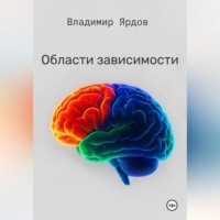 Области зависимости