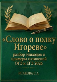 «Слово о полку Игореве»: разбор эпизодов и примеры сочинений ОГЭ и ЕГЭ 2026