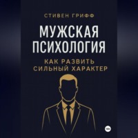 Мужская психология. Как развить сильный характер