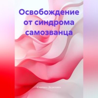 Освобождение от синдрома самозванца.