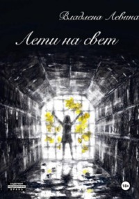 Лети на свет