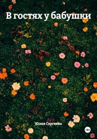 В гостях у бабушки