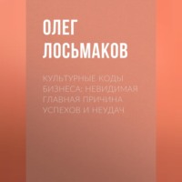 Культурные коды бизнеса: невидимая главная причина успехов и неудач