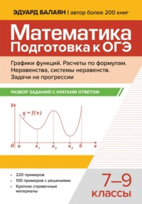Математика. Подготовка к ОГЭ. Графики функций. Расчеты по формулам. Разбор заданий с краткими ответами. 7-9 классы