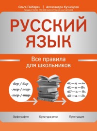 Русский язык. Все правила для школьников