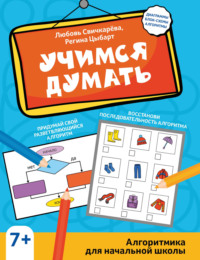 Учимся думать. Алгоритмика для начальной школы