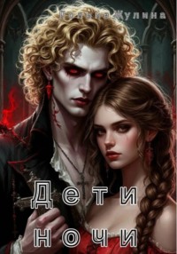 Дети ночи