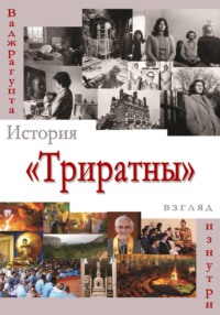 История «Триратны» – взгляд изнутри