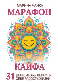 Марафон кайфа. 31 день, чтобы вернуть радость жизни