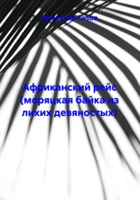 Африканский рейс (моряцкая байка из лихих девяностых)