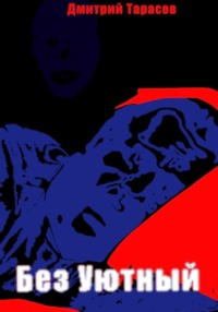 Без Уютный