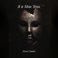 Я и Моя Тень