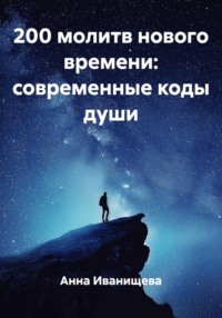 200 молитв нового времени: современные коды души