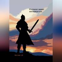 Русскому воину посвящается…