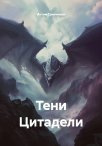 Тени Цитадели