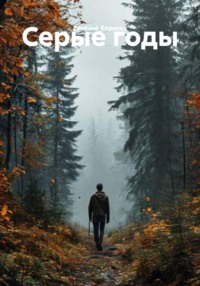 Серые годы