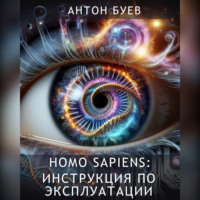 Homo Sapiens: Инструкция по эксплуатации
