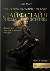 Лайфстайл и Домашняя Эстетика