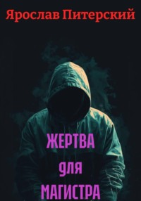 ЖЕРТВА для МАГИСТРА