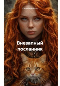 Внезапный посланник