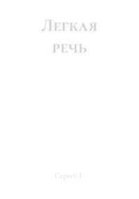 Легкая речь
