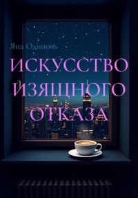 Искусство изящного отказа