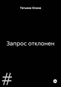 Запрос отклонен