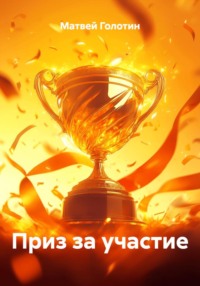 Приз за участие