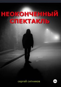 Неоконченный спектакль