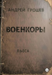 Военкоры
