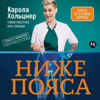 Ниже пояса: Открыто о прикрытом