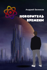 Покоритель времени