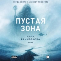 Пустая Зона