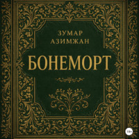 Бонеморт