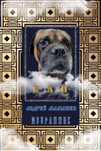 Кай. Избранное