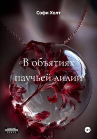 В объятиях паучьей лилии