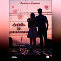 Любовь на расстоянии