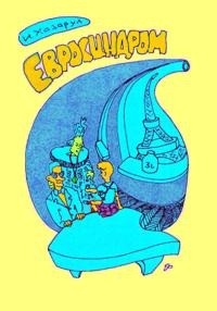 Евросиндром