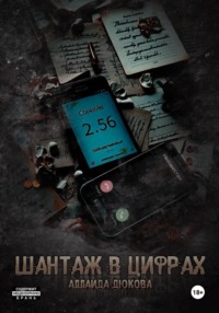 Шантаж в цифрах