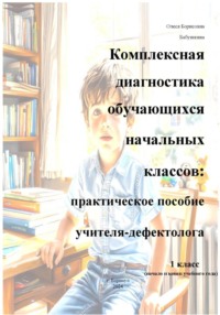 Комплексная диагностика обучающихся начальных классов: практическое пособие учителя-дефектолога