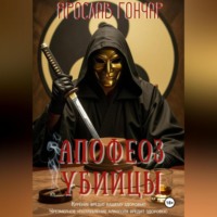 Апофеоз убийцы