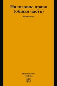 Налоговое право: общая часть