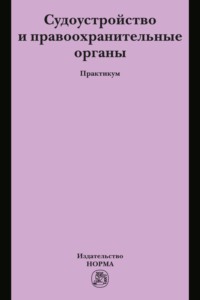 Судоустройство и правоохранительные органы