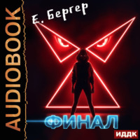 Пермский Губернский. Книга 8. Финал