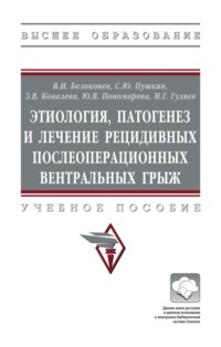 Этиология, патогенез и лечение рецидивных послеоперационных вентральных грыж