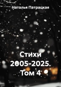 Стихи 2005-2025. Том 4