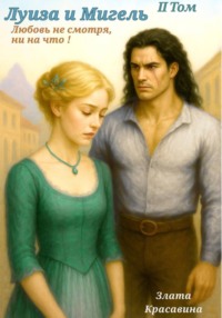Луиза и Мигель. Любовь, не смотря, ни на что! Том 2