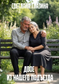 Двое из нашего подъезда