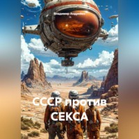 СССР против СЕКСА